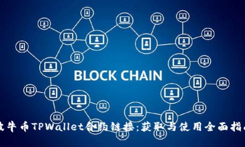 波牛币TPWallet合约链接：获取与使用全面指南