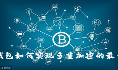 数字钱包如何实现多重加密的最佳实践