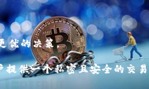   如何使用TPWallet进行代理设置：完整指南 / 

 guanjianci TPWallet, 代理设置, 加密货币钱包, 区块链技术 /guanjianci 

TPWallet简介
TPWallet是一个高度安全的加密货币钱包，它支持多种数字货币的存储和交易。随着区块链技术的不断发展，越来越多的用户开始关注如何安全、高效地管理他们的虚拟资产。TPWallet提供了一个用户友好的界面，允许用户轻松地进行资产管理、交易及代理设置。在本文中，我们将重点讨论如何进行TPWallet的代理设置，以便用户能够更好地保护自己的资金和隐私。

什么是代理？为什么需要代理？
代理是一种中介服务，可以使用户通过代理服务器安全地访问互联网。使用代理的原因有很多，包括提高安全性、绕过地区限制以及保护用户的隐私。在加密货币的世界中，保护隐私尤为重要，因为一区块链上的每一笔交易都会被公开记录，使用代理可以降低用户的真实身份被追踪的风险。此外，通过代理连接TPWallet可以提升连接速度和稳定性。在接下来的内容中，我们将详细介绍如何在TPWallet中设置代理。

在TPWallet中设置代理的步骤
首先，用户需要了解TPWallet支持多种形式的代理，包括HTTP、SOCKS5等。以下是设置TPWallet代理的详细步骤：
ol
    listrong下载和安装TPWallet：/strong确保你已经完整地下载和安装了TPWallet应用。可以从官方网站获取最新版本的下载链接。/li
    listrong创建或导入钱包：/strong打开TPWallet应用后，根据提示创建一个新的钱包，或者导入你已有的钱包地址和私钥。/li
    listrong打开设置菜单：/strong在应用主界面，找到并点击设置（Settings）选项。/li
    listrong找到代理设置：/strong在设置菜单中，寻找“代理（Proxy）”选项，点击进入。/li
    listrong输入代理信息：/strong在代理设置页面，输入你的代理服务器地址和端口号。如果使用的是SOCKS5代理，确保选择正确的代理类型。/li
    listrong验证代理设置：/strong完成输入后，点击“测试（Test）”按钮，确保代理设置正确，并且能成功连接。/li
    listrong保存设置：/strong如果测试成功，点击“保存（Save）”按钮，以确保你的设置被成功保存。/li
/ol

TPWallet的代理设置注意事项
在设置TPWallet的代理时，有几点注意事项需要用户特别关注：
ul
    listrong确保代理服务的可靠性：/strong选择一个信誉良好的代理提供商，确保其服务稳定和安全。/li
    listrong遵守法律法规：/strong在使用代理服务时，确保遵循当地的法律法规，避免进行任何非法活动。/li
    listrong了解代理的限制：/strong有些代理服务可能限制某些类型的流量，使用前请仔细阅读服务条款。/li
/ul

常见问题解答
为了更好地理解TPWallet的代理设置，我们整理了六个常见问题及其解答：

h41. TPWallet支持哪些类型的代理？/h4
TPWallet支持多种类型的代理，包括HTTP和SOCKS5。用户可以根据自身需要选择合适的代理类型。一般来说，SOCKS5比HTTP提供更好的隐私保护和兼容性，尤其适合加密货币交易。

h42. 使用代理会影响我的交易速度吗？/h4
使用代理可能会影响交易速度，依赖于所使用的代理服务的质量。有些高质量的代理服务能够确保较低的延迟和更高的速度，而免费的代理服务可能会导致连接不稳定和较低的速度。因此，选择一个可靠的代理服务至关重要。

h43. 为什么我的TPWallet无法连接到代理？/h4
如果TPWallet无法连接到代理，可能是以下原因造成的：输入的代理地址或端口不正确；代理服务宕机；网络连接问题。用户可以逐一检查这些问题，确保代理设置正确。

h44. 如何关闭TPWallet中的代理？/h4
若需要关闭TPWallet中的代理，用户可以进入设置菜单，找到代理设置的选项，然后将代理选项切换为“无（None）”或直接删除代理服务器信息，最后保存设置即可。

h45. 使用代理安全吗？/h4
使用代理能够增加一定的隐私保护，但并非绝对安全。选择一个双方信誉良好且加密的代理服务可以提高安全性。同时，通过VPN等方式进一步增强隐私和安全。

h46. 如何选择合适的代理服务？/h4
选择合适的代理服务时，应考虑以下几个方面：代理的类型（HTTP、SOCKS5等）、连接速度、服务稳定性、提供的隐私保护级别、用户评价等。建议用户查看有关代理服务的评测和用户反馈，以做出更优的决策。

通过针对TPWallet发送和接收交易的有效代理设置，用户可以更好地保护自己的区块链资产安全，享受更顺畅的交易体验。只要遵循上述步骤并注意相应的设置注意事项，TPWallet将能为用户提供一个私密且安全的交易平台。