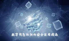 数字钱包私钥的安全使用