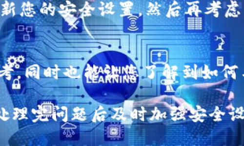 优质  
如何找回被盗的TPWallet资产？及时联系客服的最佳途径

关键词：  
TPWallet, 被盗, 客服, 找回资产/guanjianci

---

引言
在数字货币日益普及的今天，TPWallet作为一个备受用户信赖的加密钱包，如果遭遇被盗事件，用户的资产安全将受到严重威胁。然而，有效的客服支持可以帮助用户止损、找回被盗资产。本文将详细探讨如何在TPWallet被盗后迅速而有效地联系到客服，以及相关的注意事项。

一、了解TPWallet的客服支持渠道
TPWallet不仅在其官方网站上提供了详细的客服信息，还有不同的客户支持渠道，包括电子邮件、社交媒体和在线聊天。这些渠道使用户可以根据自己的需求快速找到合适的帮助。在您发现自己的TPWallet被盗后，第一步就是利用这些渠道联系客户服务。

二、确认被盗事件的性质
在联系TPWallet的客服之前，用户需要确认被盗事件的性质，例如资金是如何被盗取的，是否有可疑的交易记录。这一步至关重要，因为提供详细的信息可以加快客服的响应速度和处理效率。检查交易记录以及您的账号安全性，这些都是必要的步骤。

三、如何通过官网联系TPWallet客服
网站上通常会有客服支持的联系方式，一般包括常见问题解答和在线咨询。在此过程中，您可以描述自己的问题，并提交支持请求，客服人员会尽快联系您。

四、通过社交媒体与客服沟通
TPWallet在社交媒体上通常会保持活跃，您可以通过官方的社交媒体账号联系他们。展示您的问题并寻求他们的直接帮助，社交媒体的即时反馈有时能够比传统方式更快地帮助您解决问题。

五、准备提供必要的信息
在联系TPWallet客服之前，用户应准备好详细的信息，包括账号信息、被盗时间、具体金额、交易记录等。这样不仅可以提高客服为您解决问题的效率，还可以给他们更清晰的方向去追踪问题。

六、注意安全风险
在被盗后，用户可能会面临更大的安全风险，因此有必要采取额外的安全措施，比如修改所有相关密码并增强账号的安全性。同时，与客服沟通时，避免透露敏感信息，以防止其他潜在的安全隐患。

七、后续的资产保护建议
即使联系客服成功找回了您的资产，后续的资产保护同样不容忽视。建议用户加强密码保护，开启双重验证，定期检查交易记录，以及保持软件的更新。长期的预防措施能够有效减少再次被盗的风险。

---

常见问题解答

问题一：TPWallet被盗后，我该如何确认我的资产是否还能找回？
确认被盗资产是否能够找回的第一步是在交易记录中查找被盗资产的去向。若资产已经转移到其他钱包，很难找回，但如果在锁定期内，您可以尝试与TPWallet客服取得联系，他们可能会有找回资产的特殊程序。

问题二：是否有必要报警？
如果您的TPWallet被盗，建议您立即报警，并提供相关证据。特别是大额资产丢失，警方可能会展开调查。虽然找回被盗资产的机会不大，但报警可以为其他用户提供警示，促使警方加强对类似案件的打击力度。

问题三：联系TPWallet客服会需要多长时间？
反馈时间一般依赖于客服的工作负载和您的问题复杂程度。大多数情况下，客服会在24小时内做出回复。在此期间，保持耐心，并利用其他渠道寻找信息，可能会帮助您更快解决问题。

问题四：如何保护自己的数字资产，避免再次被盗？
保护数字资产的关键在于增强账户的安全性。用户可以启用双重认证、更新安全问题、使用复杂的密码，并定期检查账户活动。此外，用户还应避免在公共网络环境中使用个人钱包，以降低被盗风险。

问题五：我是否需要关闭我的TPWallet？
如果您发现自己的TPWallet被盗，考虑暂时关闭账户以防止资产进一步丢失。同时，进行全面的安全检查。如果机会允许，更新您的安全设置，然后再考虑重新启用钱包。

问题六：有没有其他用户的相似案例可以参考？
您可以在TPWallet的社区论坛、社交媒体或其他区块链相关网站上找到不少用户的案例，他们的经历可以为您提供一些参考，同时也能让您了解到如何与客服沟通的最佳方式。

通过以上的分析和建议，希望可以帮助您在TPWallet被盗之后更快速有效地找回资产。请牢记，资产安全永远是最重要的，处理完问题后及时加强安全设置以防止以后再次出现问题。