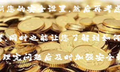优质  
如何找回被盗的TPWallet资产？及时联系客服的最佳途径

关键词：  
TPWallet, 被盗, 客服, 找回资产/guanjianci

---

引言
在数字货币日益普及的今天，TPWallet作为一个备受用户信赖的加密钱包，如果遭遇被盗事件，用户的资产安全将受到严重威胁。然而，有效的客服支持可以帮助用户止损、找回被盗资产。本文将详细探讨如何在TPWallet被盗后迅速而有效地联系到客服，以及相关的注意事项。

一、了解TPWallet的客服支持渠道
TPWallet不仅在其官方网站上提供了详细的客服信息，还有不同的客户支持渠道，包括电子邮件、社交媒体和在线聊天。这些渠道使用户可以根据自己的需求快速找到合适的帮助。在您发现自己的TPWallet被盗后，第一步就是利用这些渠道联系客户服务。

二、确认被盗事件的性质
在联系TPWallet的客服之前，用户需要确认被盗事件的性质，例如资金是如何被盗取的，是否有可疑的交易记录。这一步至关重要，因为提供详细的信息可以加快客服的响应速度和处理效率。检查交易记录以及您的账号安全性，这些都是必要的步骤。

三、如何通过官网联系TPWallet客服
网站上通常会有客服支持的联系方式，一般包括常见问题解答和在线咨询。在此过程中，您可以描述自己的问题，并提交支持请求，客服人员会尽快联系您。

四、通过社交媒体与客服沟通
TPWallet在社交媒体上通常会保持活跃，您可以通过官方的社交媒体账号联系他们。展示您的问题并寻求他们的直接帮助，社交媒体的即时反馈有时能够比传统方式更快地帮助您解决问题。

五、准备提供必要的信息
在联系TPWallet客服之前，用户应准备好详细的信息，包括账号信息、被盗时间、具体金额、交易记录等。这样不仅可以提高客服为您解决问题的效率，还可以给他们更清晰的方向去追踪问题。

六、注意安全风险
在被盗后，用户可能会面临更大的安全风险，因此有必要采取额外的安全措施，比如修改所有相关密码并增强账号的安全性。同时，与客服沟通时，避免透露敏感信息，以防止其他潜在的安全隐患。

七、后续的资产保护建议
即使联系客服成功找回了您的资产，后续的资产保护同样不容忽视。建议用户加强密码保护，开启双重验证，定期检查交易记录，以及保持软件的更新。长期的预防措施能够有效减少再次被盗的风险。

---

常见问题解答

问题一：TPWallet被盗后，我该如何确认我的资产是否还能找回？
确认被盗资产是否能够找回的第一步是在交易记录中查找被盗资产的去向。若资产已经转移到其他钱包，很难找回，但如果在锁定期内，您可以尝试与TPWallet客服取得联系，他们可能会有找回资产的特殊程序。

问题二：是否有必要报警？
如果您的TPWallet被盗，建议您立即报警，并提供相关证据。特别是大额资产丢失，警方可能会展开调查。虽然找回被盗资产的机会不大，但报警可以为其他用户提供警示，促使警方加强对类似案件的打击力度。

问题三：联系TPWallet客服会需要多长时间？
反馈时间一般依赖于客服的工作负载和您的问题复杂程度。大多数情况下，客服会在24小时内做出回复。在此期间，保持耐心，并利用其他渠道寻找信息，可能会帮助您更快解决问题。

问题四：如何保护自己的数字资产，避免再次被盗？
保护数字资产的关键在于增强账户的安全性。用户可以启用双重认证、更新安全问题、使用复杂的密码，并定期检查账户活动。此外，用户还应避免在公共网络环境中使用个人钱包，以降低被盗风险。

问题五：我是否需要关闭我的TPWallet？
如果您发现自己的TPWallet被盗，考虑暂时关闭账户以防止资产进一步丢失。同时，进行全面的安全检查。如果机会允许，更新您的安全设置，然后再考虑重新启用钱包。

问题六：有没有其他用户的相似案例可以参考？
您可以在TPWallet的社区论坛、社交媒体或其他区块链相关网站上找到不少用户的案例，他们的经历可以为您提供一些参考，同时也能让您了解到如何与客服沟通的最佳方式。

通过以上的分析和建议，希望可以帮助您在TPWallet被盗之后更快速有效地找回资产。请牢记，资产安全永远是最重要的，处理完问题后及时加强安全设置以防止以后再次出现问题。