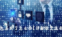 优质数字钱包丢失了怎么