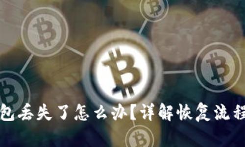 优质数字钱包丢失了怎么办？详解恢复流程和最佳实践
