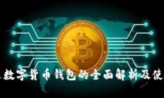 李笑来数字货币钱包的全