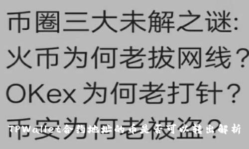 TPWallet合约地址的币是否可以转出解析