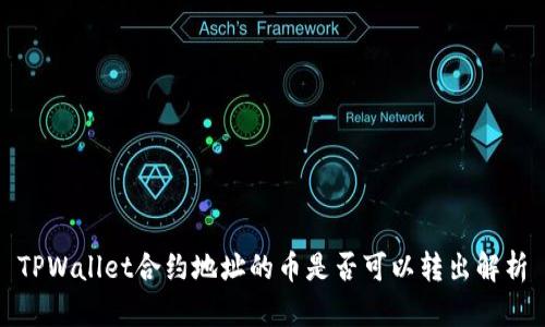 TPWallet合约地址的币是否可以转出解析
