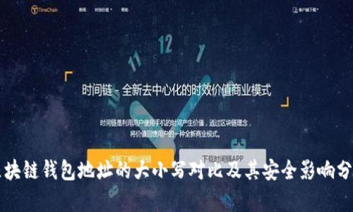 区块链钱包地址的大小写对比及其安全影响分析
