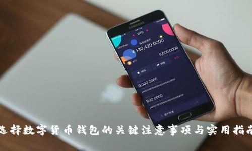 选择数字货币钱包的关键注意事项与实用指南