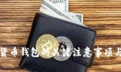 选择数字货币钱包的关键