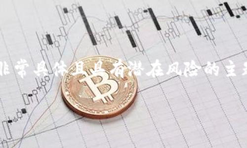 注意：关于“tpwallet木马盗取资产”这个话题是一个非常具体且具有潜在风险的主题。以下是擬定的和相关关键词，以及内容结构的提纲。

如何识别和防范TP Wallet木马病毒盗取数字资产