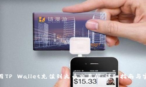 如何使用TP Wallet充值到火币交易所：详细指南与实用技巧