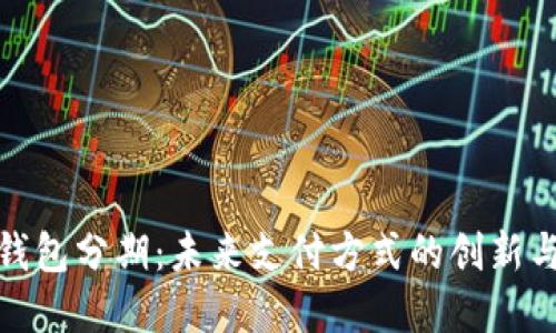 数字钱包分期：未来支付方式的创新与发展