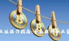 数字钱包企业版操作指南