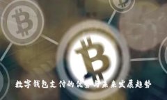 数字钱包支付的优势与未