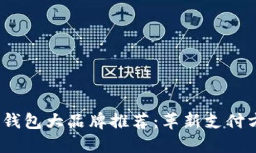 2023年数字钱包大品牌推荐：革新支付方式的领先者