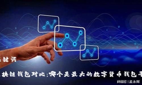 及关键词

: 区块链钱包对比：哪个是最大的数字货币钱包平台？