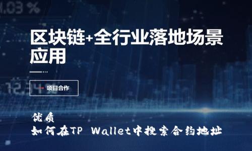 优质
如何在TP Wallet中搜索合约地址