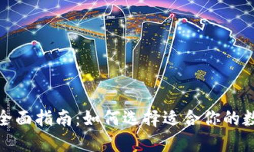 数字钱包行号的全面指南：如何选择适合你的数字支付解决方案