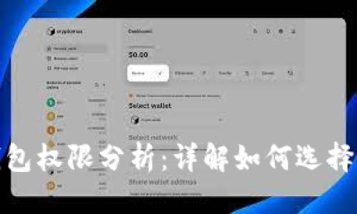 优质

数字人民币四类钱包权限分析：详解如何选择最适合自己的钱包