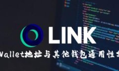 TPWallet地址与其他钱包通用