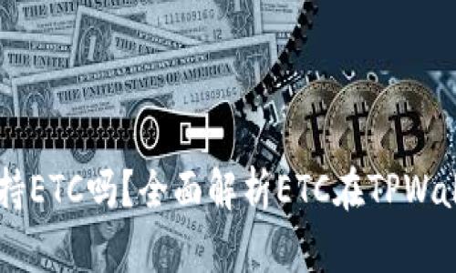 TPWallet支持ETC吗？全面解析ETC在TPWallet上的使用