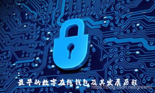 :
最早的数字在线钱包及其发展历程