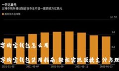 数字购宝钱包怎么用数字