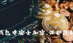 : 如何在抖音钱包中安全加