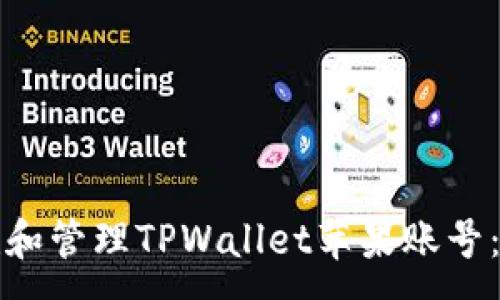 :
如何创建和管理TPWallet苹果账号：详细指南