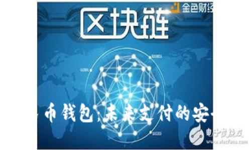 数字人民币钱包：未来支付的安全与便捷