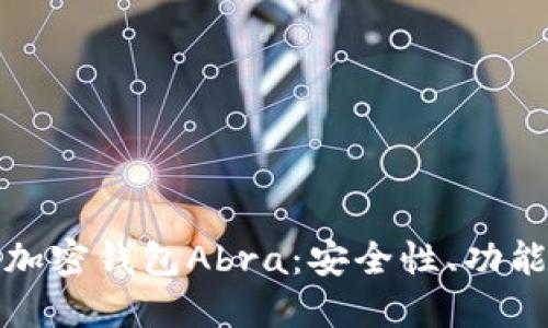 : 深入了解加密钱包Abra：安全性、功能与使用指南
