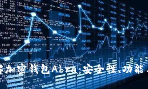 : 深入了解加密钱包Abra：安全性、功能与使用指南