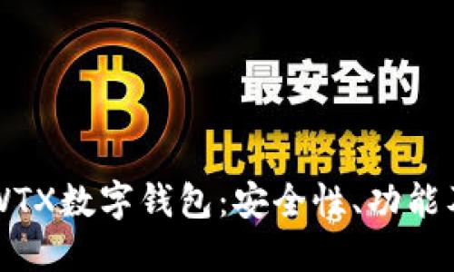 深入了解WTX数字钱包：安全性、功能及使用指南