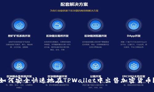 如何安全快速地在TPWallet中出售加密货币？