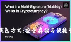 常用三种加密钱包方式：