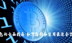数字货币钱包的全面指南