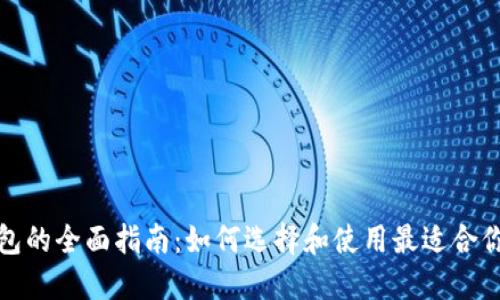 数字货币钱包的全面指南：如何选择和使用最适合你的数字钱包