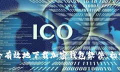 如何安全有效地下载加密