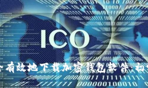 如何安全有效地下载加密钱包软件：初学者指南