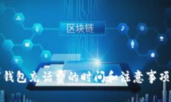 数字钱包充话费的时间和