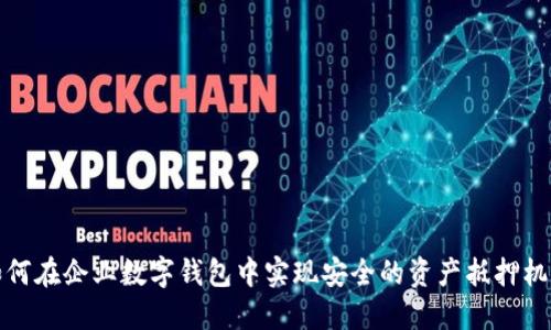 如何在企业数字钱包中实现安全的资产抵押机制