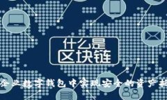 如何在企业数字钱包中实