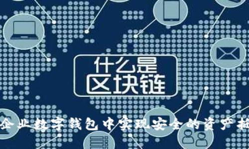 如何在企业数字钱包中实现安全的资产抵押机制