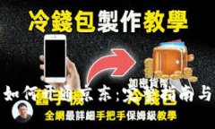 数字钱包如何开通京东：