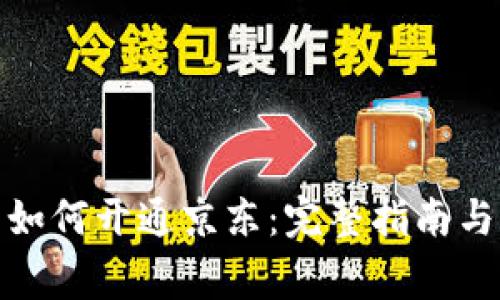 数字钱包如何开通京东：完整指南与注意事项