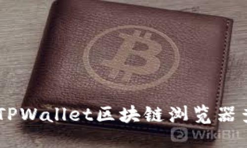 思考一个且的  
xiaoti如何使用TPWallet区块链浏览器查看区块链信息？