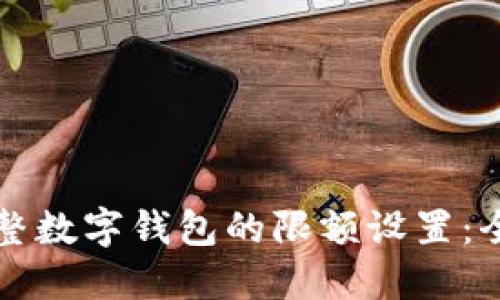 如何调整数字钱包的限额设置：全面指南