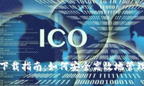 数字货币钱包下载指南：如何安全高效地管理您的加密资产