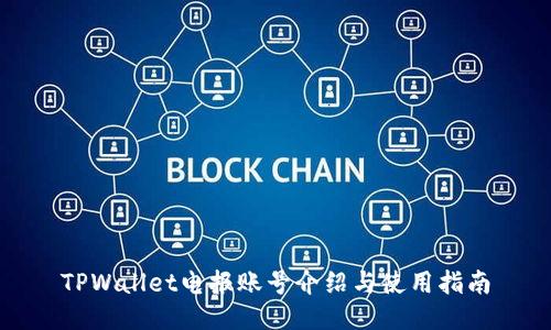 TPWallet电报账号介绍与使用指南